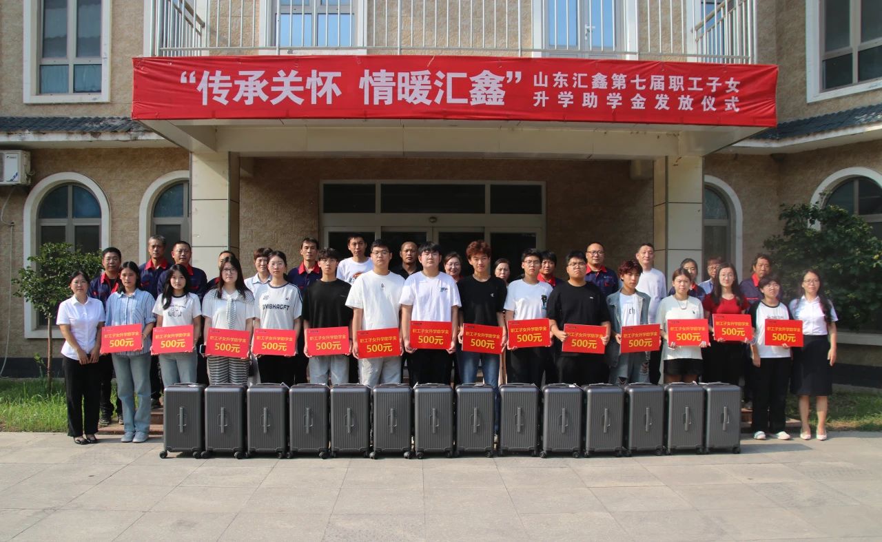 溫情續(xù)航，匯鑫助夢學(xué)子啟新途。